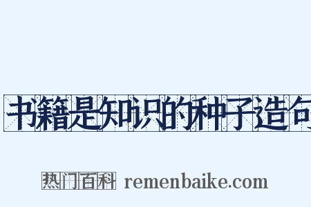 书籍是知识的种子造句是什么意思的图片